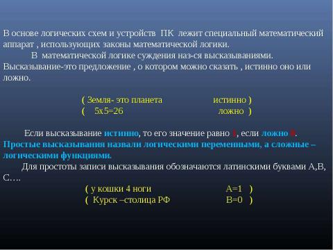 Презентация на тему "Формы мышления. Алгебра высказываний" по алгебре