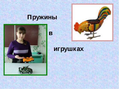 Презентация на тему "Физика в детских игрушках" по физике