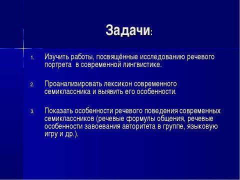 Презентация на тему "Современный семиклассник: попытка речевого портрета. Лексический уровень" по обществознанию