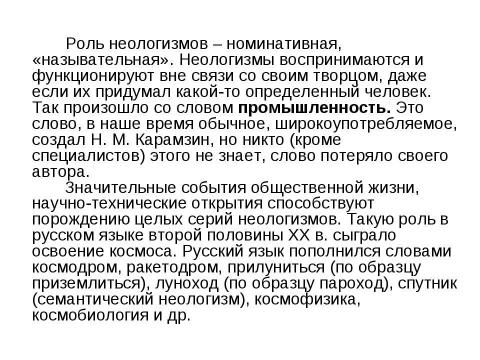 Презентация на тему "Неологизмы и окказионализмы" по русскому языку