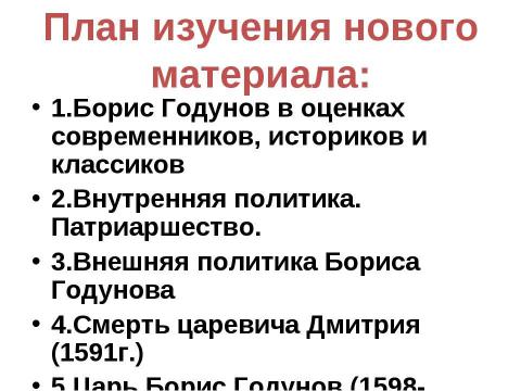 Презентация на тему "Внешняя и внутренняя политика Бориса Годунова" по истории