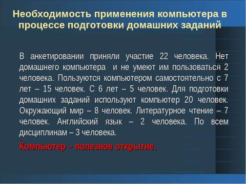 Презентация на тему "Негативное влияние компьютерных технологий на здоровье учеников 2-го класса" по начальной школе