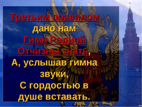 Презентация на тему "Десять правил маленького россиянина" по начальной школе