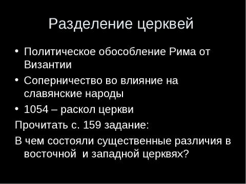 Презентация на тему "Католическая церковь в XI—XIII вв" по истории