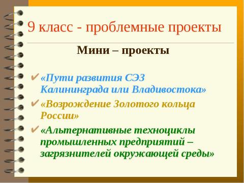 Презентация на тему "Метод проектов с использованим ИКТ, как способ развития творческого мышления учащихся на уроках географии" по педагогике