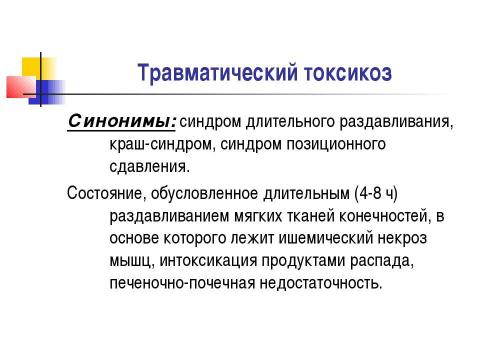 Презентация на тему "Общие вопросы хирургии повреждений Механическая травма. Вывихи. Переломы. Первая помощь, лечение" по медицине