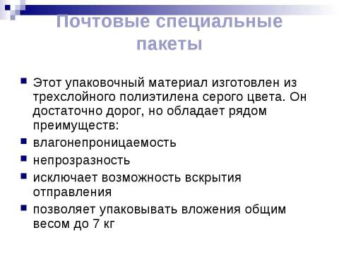 Презентация на тему "Виды писем. Порядок отправления писем различных видов" по обществознанию