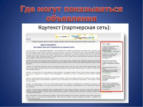 Презентация на тему "Основные понятия контекстной рекламы" по информатике