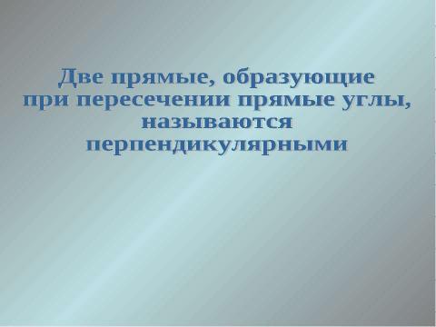 Презентация на тему "Перпендикулярные прямые" по геометрии