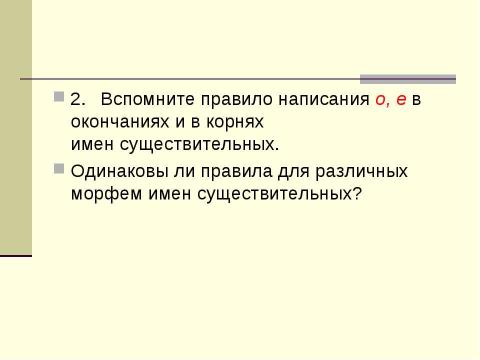 Презентация на тему "Гласные o и e после шипящих в суффиксах имен существительных" по русскому языку