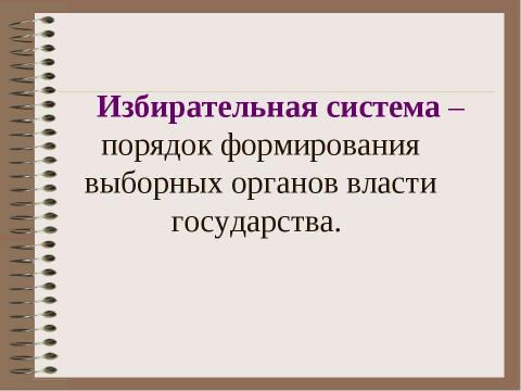 Презентация на тему "Избирательное право и избирательный процесс" по обществознанию