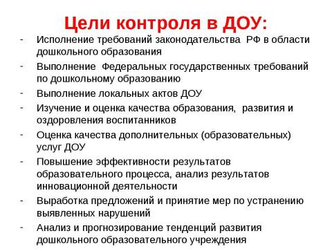 Презентация на тему "Организация системы контроля качества образования в дошкольном образовательном учреждении" по педагогике