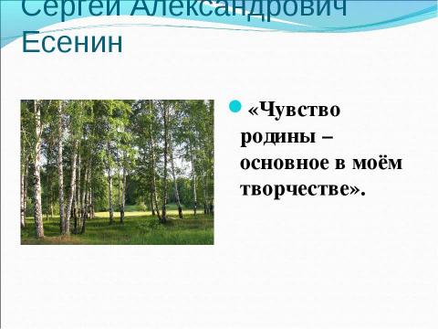 Презентация на тему "Сергей Есенин как национальный поэт" по литературе