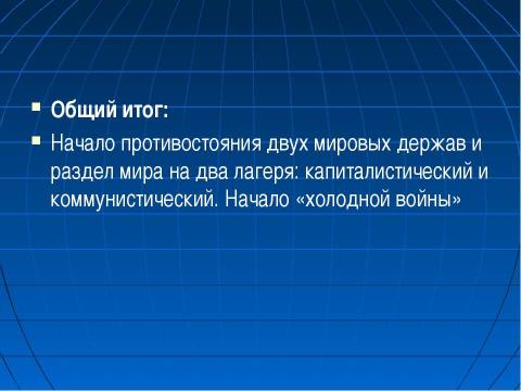 Презентация на тему "Холодная война: сущность, признаки, истоки" по истории