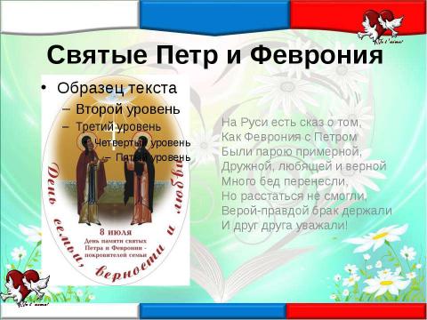 Презентация на тему "8 июля – День семьи любви и верности" по истории