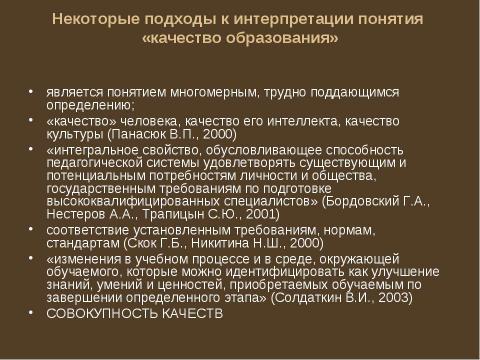 Презентация на тему "Обеспечение качества высшего образования" по педагогике