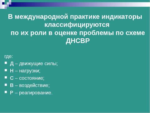 Презентация на тему "Структура экологических индикаторов с учетом международного опыта" по экологии