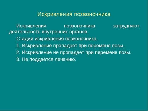 Презентация на тему "Значение физических упражнений для формирования скелета и мышц" по биологии