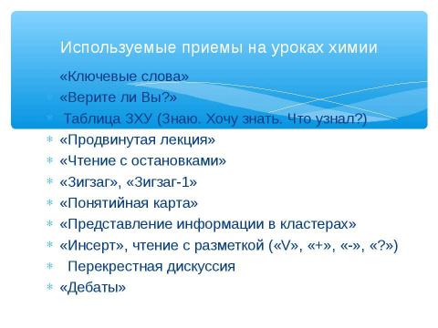 Презентация на тему "Технология критического мышления – одна из гарантий успешного усвоения и применения знаний и умений" по педагогике