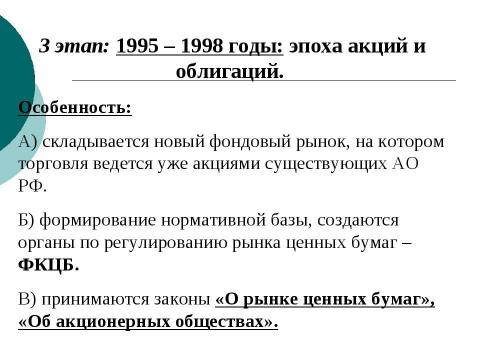 Презентация на тему "Фондовый рынок в РФ" по экономике