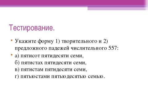 Презентация на тему "Склонение составных количественных числительных" по русскому языку