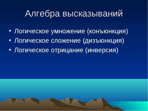 Презентация на тему "Логика – наука о формах и способах мышления" по обществознанию