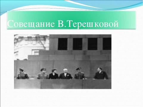 Презентация на тему "В.Терешкова – первая женщина-космонавт" по астрономии