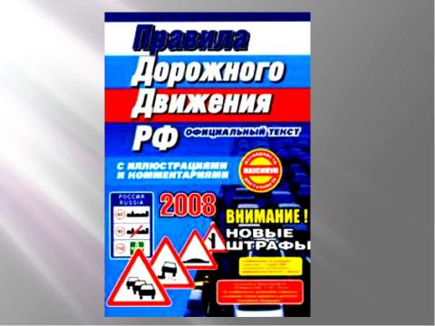 Презентация на тему "Состояние дорожного движения в России" по обществознанию