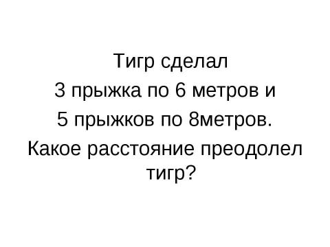 Презентация на тему "Проверка умножения делением" по начальной школе