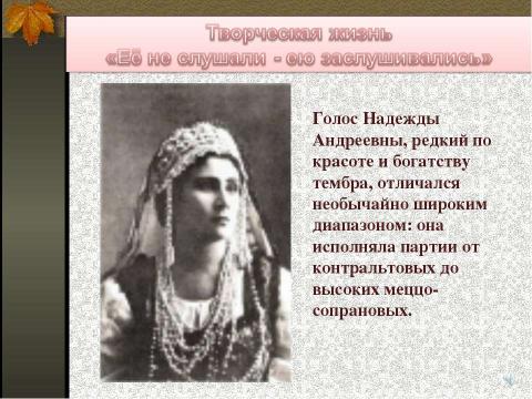 Презентация на тему "Золотой голос Надежды Андреевны Обуховой" по обществознанию