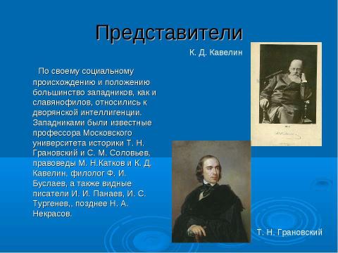 Презентация на тему "Западничество и славянофильство" по истории