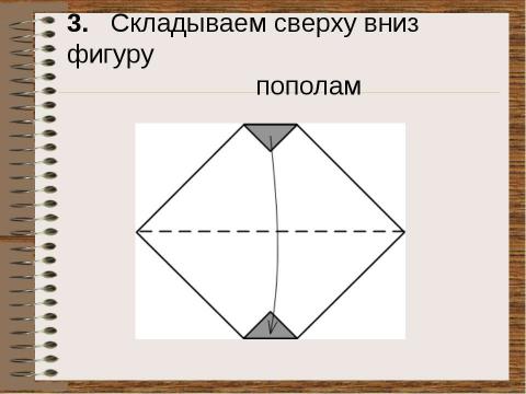 Презентация на тему "Оригами для начинающих “Кошка”" по технологии