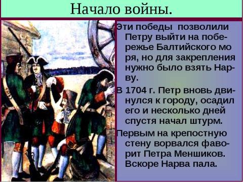 Презентация на тему "Северная война 10 класс" по истории