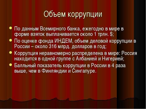 Презентация на тему "Коррупция в России" по обществознанию