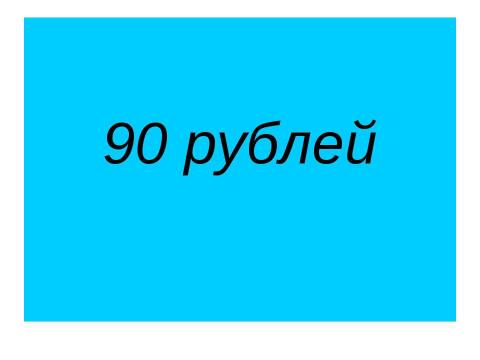 Презентация на тему "Викторина по математике для 5-6 классов" по математике