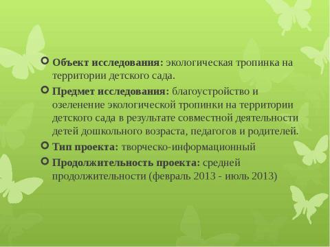 Презентация на тему "Экологические пространства на территории ДОУ" по окружающему миру