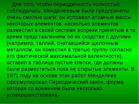 Презентация на тему "Дмитрий Иванович Мендилеев" по биологии