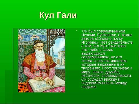 Презентация на тему "Памятник Кул Гали в Казани" по русскому языку