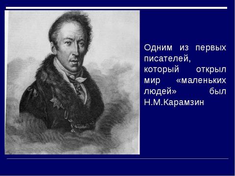 Презентация на тему "Тема «маленького человека» в русской литературе XIX века" по литературе