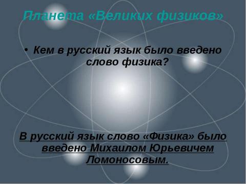 Презентация на тему "Вселенная Физика" по физике