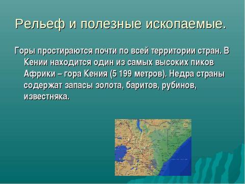 Презентация на тему "Республика Кения" по географии