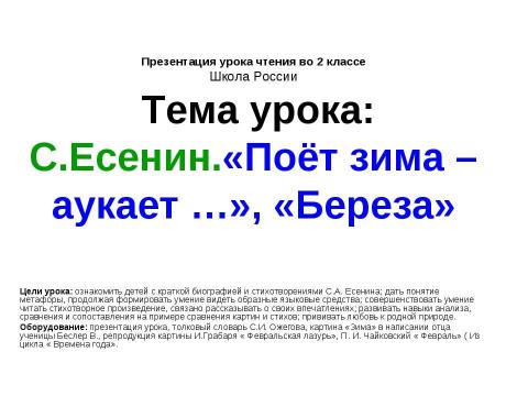 Презентация на тему "С.Есенин.«Поёт зима – аукает …», «Береза»" по литературе