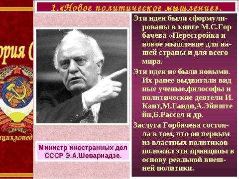 Презентация на тему "Внешняя политика. Новое политическое мышление" по истории