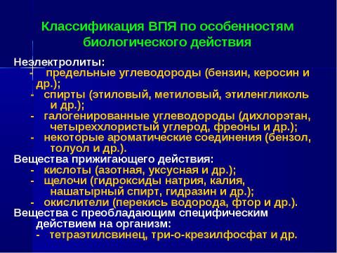 Презентация на тему "Военно-профессиональные яды" по ОБЖ