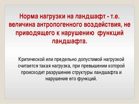 Презентация на тему "Антропогенная нагрузка и устойчивость ландшафта" по географии