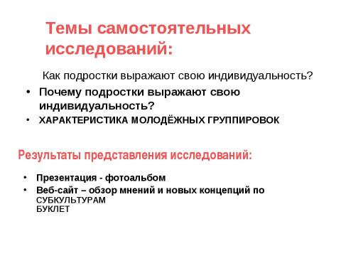 Презентация на тему "Рост молодежных группировок" по обществознанию