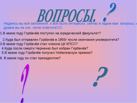 Презентация на тему "Горбачёв Михаил Сергеевич" по истории