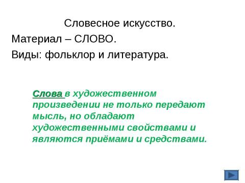 Презентация на тему "Художественный мир и его компоненты" по МХК