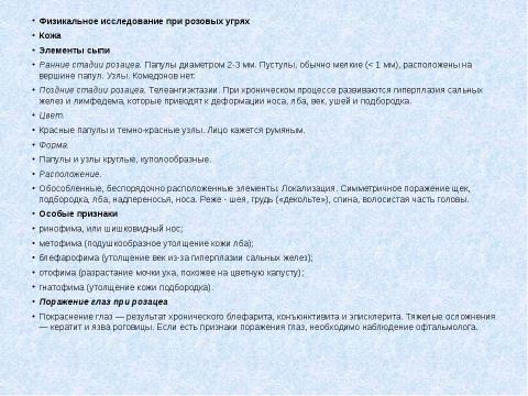 Презентация на тему "Розовые угри (розацеа)" по медицине