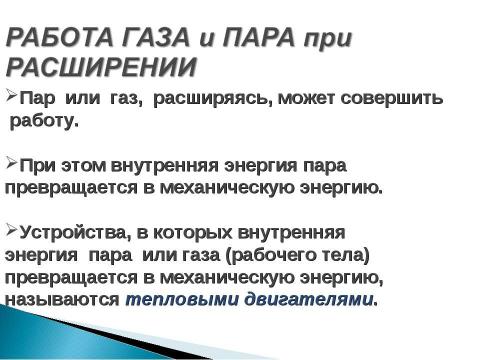 Презентация на тему "Работа газа и пара при расширении. Двигатель внутреннего сгорания" по физике